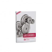 Биотехновита